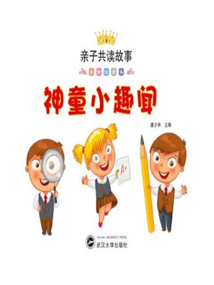 cover image of 神童小趣闻（彩绘注音本）